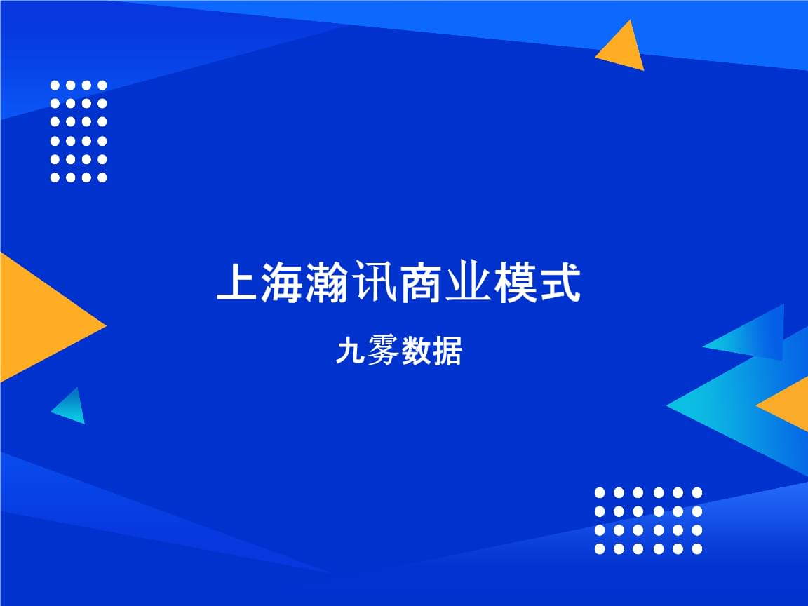 上海瀚訊商業模式2022-09.pptx